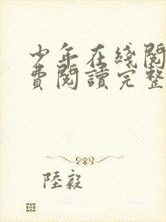 少年在线阅读免费阅读完整版