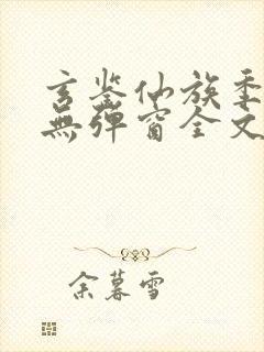 玄鉴仙族季越人无弹窗全文免费阅读