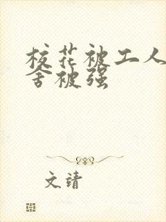 校花被工人在宿舍被强