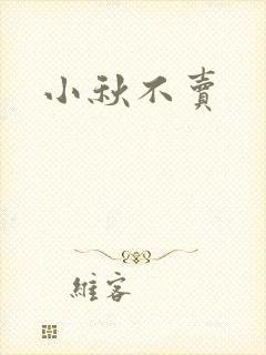 小秋不卖