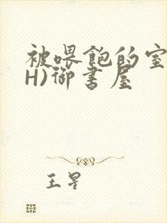 被喂饱的室友(H)御书屋封面