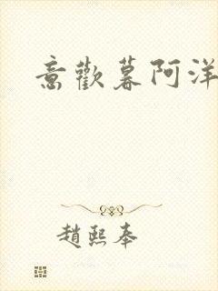 意欢暮阿洋小说