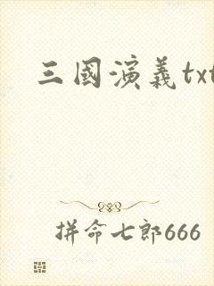 三国演义txt