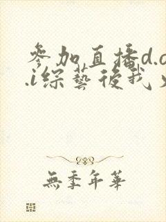 参加直播d.o.i综艺后我火了完结