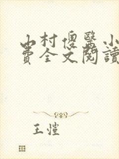 山村傻医小说免费全文阅读