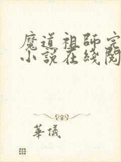 魔道祖师完整版小说在线阅读