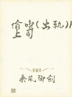 偷吃(出轨)h上司封面