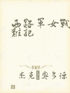 西路军女战士蒙难记