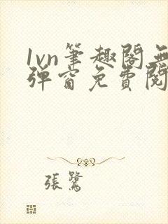 1vn笔趣阁无弹窗免费阅读