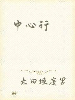 中心行