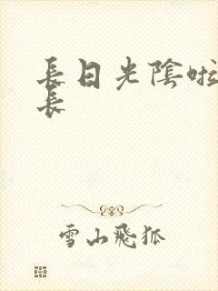 长日光阴啦啦队长