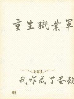 重生职业军人