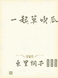 一起草吃瓜黑料