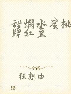 甜烂水蜜桃 黄牌红豆