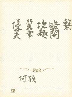 优质攻略系统沈芙笔趣阁