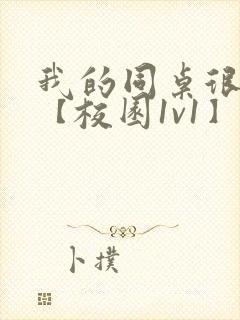 我的同桌很娇软【校园1v1】封面