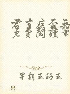 君有疾否无删减免费阅读笔趣阁txt封面