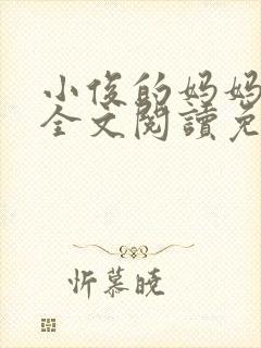 小俊的妈妈小说全文阅读免费阅读