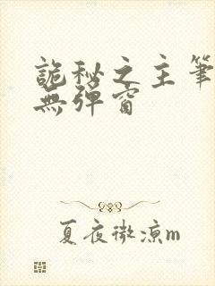 诡秘之主笔趣阁无弹窗