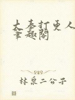 大奉打更人免费笔趣阁