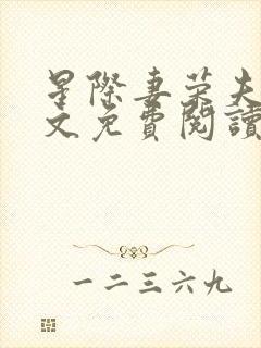 星际妻荣夫贵全文免费阅读笔趣阁封面