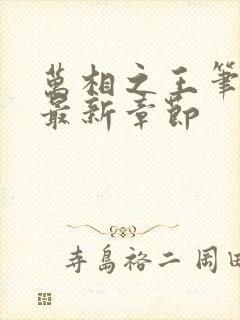 万相之王笔趣阁最新章节