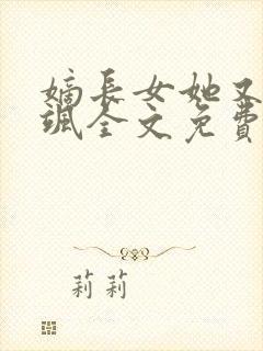 嫡长女她又美又飒全文免费阅读