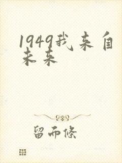 1949我来自未来