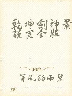 乾坤剑神景言小说完全版封面