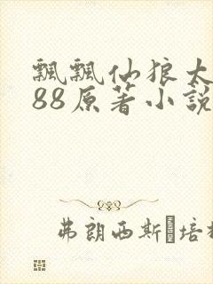 飘飘仙狼太郎188原著小说封面