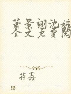 萧景翊沈婉小说全文免费阅读