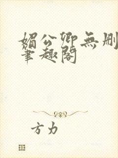 媚公卿无删减版笔趣阁