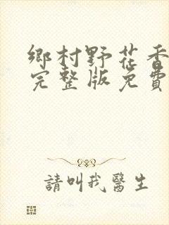 乡村野花香小说完整版免费