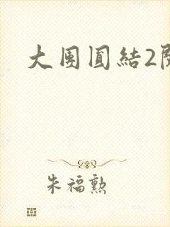 大团圆结2阅读