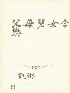 父母儿女合家欢乐