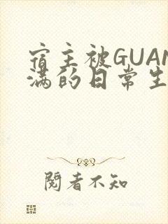 宿主被GUAN满的日常生活封面