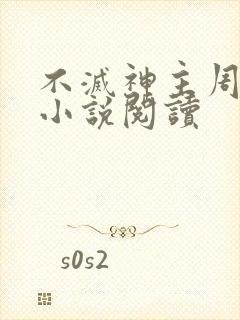 不灭神主周轻羽小说阅读