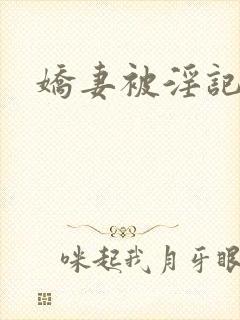 娇妻被淫记封面