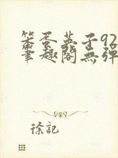 笨蛋英子925笔趣阁无弹窗