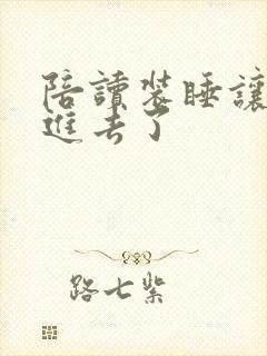 陪读装睡让他滑进去了