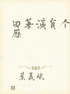 田华演员个人简历