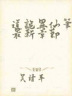 道诡异仙笔趣阁最新章节