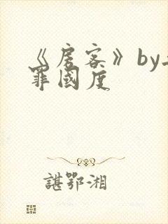 《房客》by无罪国度