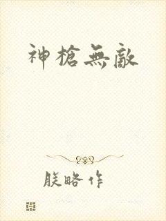 神枪无敌