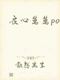 夜心万万po