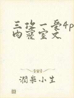 三攻一受4p巨肉寝室文