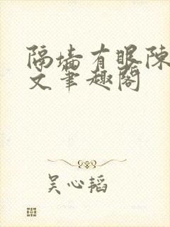 隔墙有眼陈贰全文笔趣阁封面