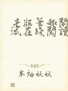 老版笔趣阁无删减在线阅读