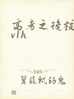 高考之后校园1v1h