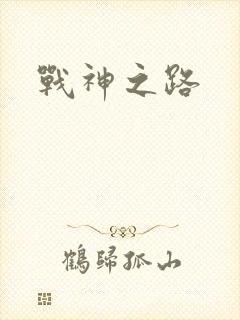 战神之路
